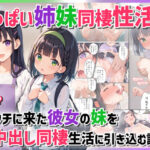 ちっぱい姉妹同棲性活〜ウチに来た彼女の妹を中出し同棲生活に引き込む話〜(ぴくせるぽっぷ) [d_522464]