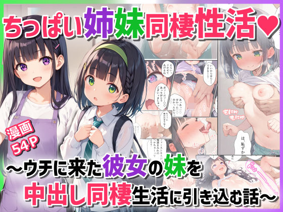 ちっぱい姉妹同棲性活〜ウチに来た彼女の妹を中出し同棲生活に引き込む話〜(ぴくせるぽっぷ) [d_522464]