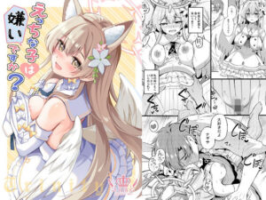 えっちな子は嫌いですか？(紺色果実) [d_522465]