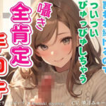 おねーさんにいいよと言われ続けるのでついついぴゅっぴゅしちゃう全肯定手コキ(どきどきぼいす) [d_522474]