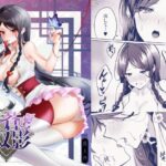 紅蒼双影(嗜好色) [d_522504]