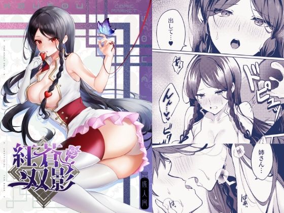 紅蒼双影(嗜好色) [d_522504]