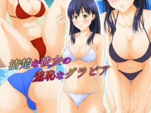 清楚な彼女の羞恥なグラビア(パープルドリーム) [d_522535]