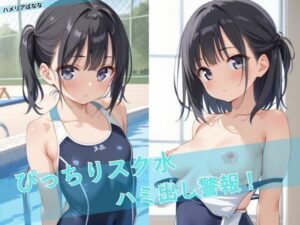 ぴっちりスク水ハミ出し警報！(ハメリアばなな) [d_522536]