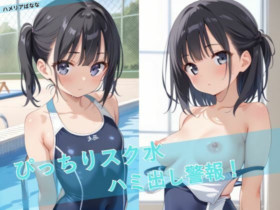ぴっちりスク水ハミ出し警報！(ハメリアばなな) [d_522536]