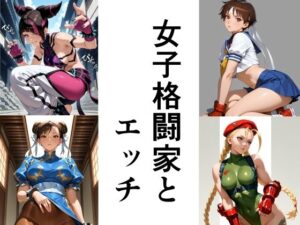 女子格闘家とエッチ(此処から) [d_522559]