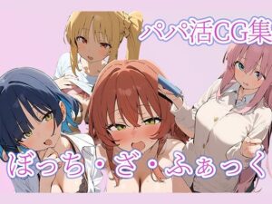 ぼっち・ざ・ふぁっく パパ活CG集(arisa) [d_522589]