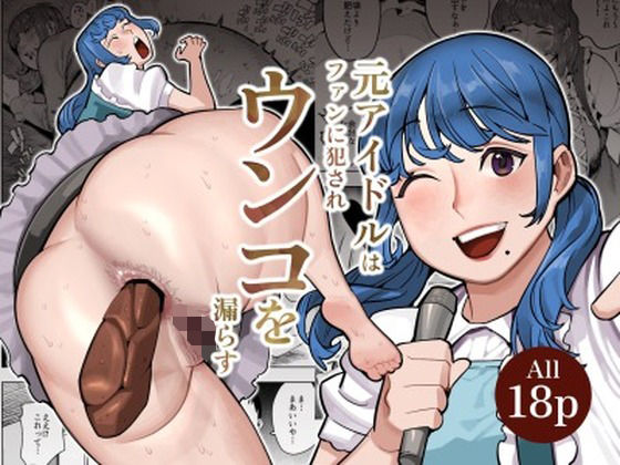 元アイドルの主婦がかつてのファンに襲われウンコを漏らしてイキまくる(くぴこ) [d_522602]