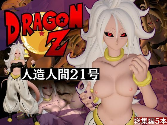 ドラゴンボールの人造人間21号が信者とイチャイチャする動画総集編【5本】(異世界転生) [d_522604]