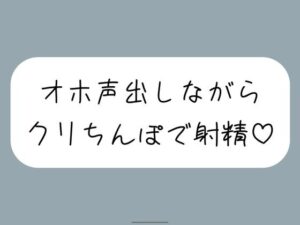 【実演オナ】クリちんぽ扱いてイッた直後にクリフェラしてもらって本物ちんぽみたいに射精する妄想でまた絶頂(みこるーむ) [d_522643]