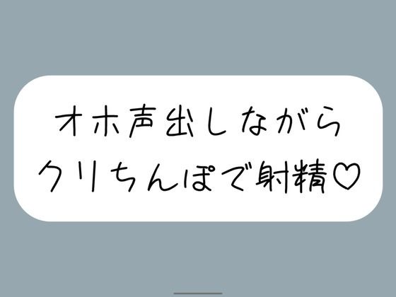 【実演オナ】クリちんぽ扱いてイッた直後にクリフェラしてもらって本物ちんぽみたいに射精する妄想でまた絶頂(みこるーむ) [d_522643]