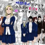 時間停止アプリでクラスの美少女たちを犯し尽くす！ 2(念波) [d_522646]
