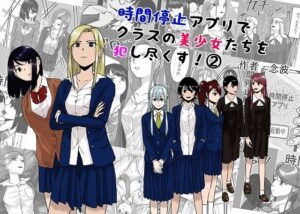 時間停止アプリでクラスの美少女たちを犯し尽くす！ 2(念波) [d_522646]