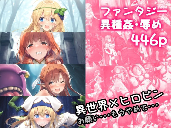 異世界×ヒロピン お願い・・・もうやめて・・・(絵心あいのAI生成アトリエ) [d_522665]