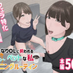 ふたなりOLに飼われるペットな私 精飲っモーニングルーティン(夏目 梅) [d_522684]