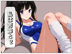 私は若齢と 2(AI漫画倶楽部Tea) [d_522699]