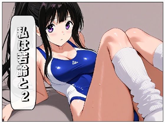 私は若齢と 2(AI漫画倶楽部Tea) [d_522699]