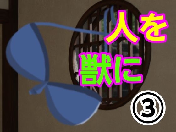 人を獣に3(?) [d_522703]