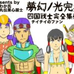 夢幻ノ光完編(チイチイノファン) [d_522741]