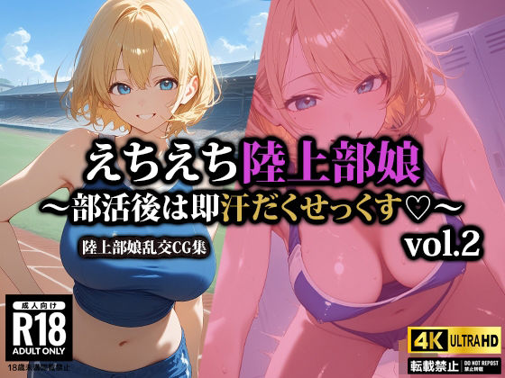 えちえち陸上部娘〜部活後は即汗だくせっくす〜2(AI-beauty2.5) [d_522765]