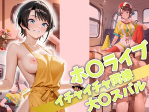 ホ〇ライブ イチャイチャ同棲 大〇スバル(Secret☆Connection) [d_522797]