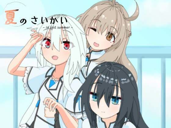 夏のさいかい 特別版(ばみゅうだ) [d_522802]