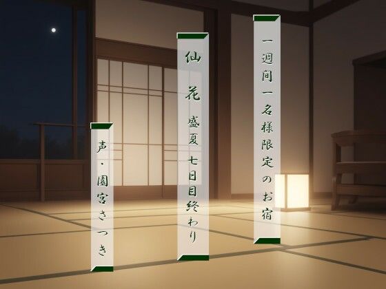 一週間一名様限定のお宿 仙花 盛夏 七日目終わり(近未来のふわふわ) [d_522810]