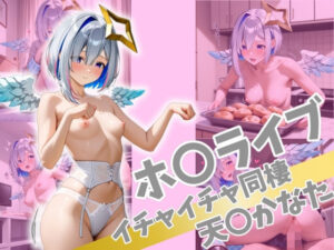 ホ〇ライブ イチャイチャ同棲  天〇かなた(Secret☆Connection) [d_522811]