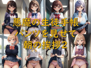 悪魔の生徒手帳_パンツを見せて朝の挨拶2(AI幻想庭園) [d_522817]