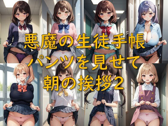 悪魔の生徒手帳_パンツを見せて朝の挨拶2(AI幻想庭園) [d_522817]