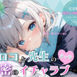 シロコと先生の秘密のイチャラブえっち〜Koi Biyori〜 砂狼シ○コ編(パラノア) [d_522818]