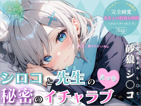 シロコと先生の秘密のイチャラブえっち〜Koi Biyori〜 砂狼シ○コ編(パラノア) [d_522818]
