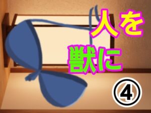 人を獣に4(?) [d_522844]