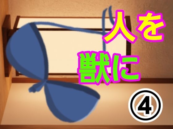 人を獣に4(?) [d_522844]