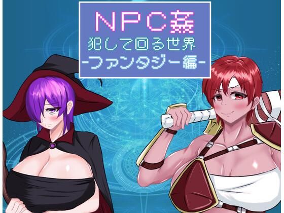 NPC姦 犯して回る世界-ファンタジー編-(鶴の庵) [d_522856]
