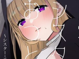 これもシスターのおつとめです 1〜シスター・リリアナの性なるお役目〜(ふたつむすび) [d_522866]