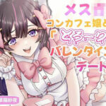 メス〇キコンカフェ嬢との「とろ〜り」バレンタインデート♪(マゾぷりん) [d_522872]