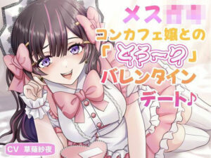 メス〇キコンカフェ嬢との「とろ〜り」バレンタインデート♪(マゾぷりん) [d_522872]