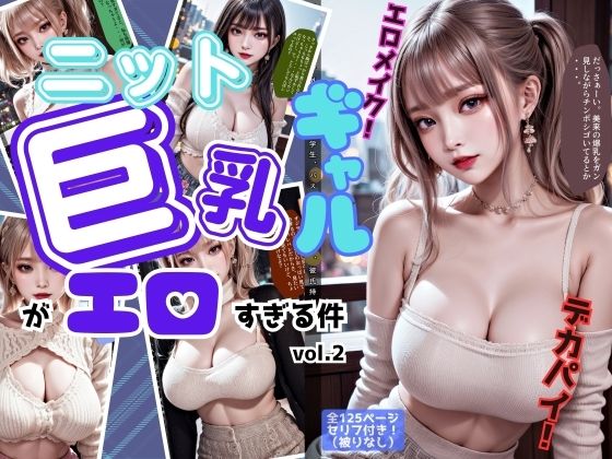 ニットの似合う巨乳ギャルがエロすぎる件 vol.2(あらぶるま18＋) [d_522885]