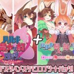 ハルキの最大の敵は理性。ドスケベメスケモコンプリートパック！(トキノコギリ) [d_522891]