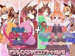 ハルキの最大の敵は理性。ドスケベメスケモコンプリートパック！(トキノコギリ) [d_522891]