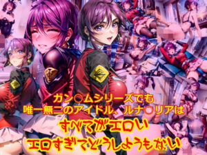ガン○ムシリーズでも唯一無二のアイドルルナ○リアは、全てがエロいエロすぎてどうしようもない(dempa-ero) [d_522899]