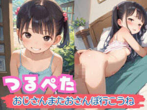 つるぺた おじさんまたおさんぽ行こうね(むいむい) [d_522900]