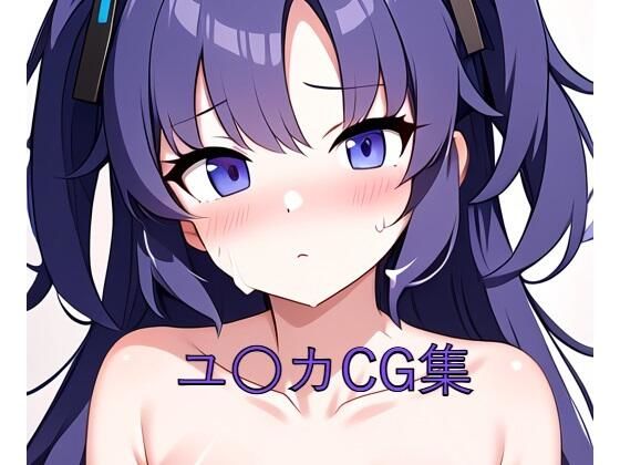 ユ〇カCG第一弾(つこっぺぱん) [d_522907]