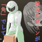 サカった戦隊ヒロインが「角」でして晒されるお話(ちもなんない) [d_522932]