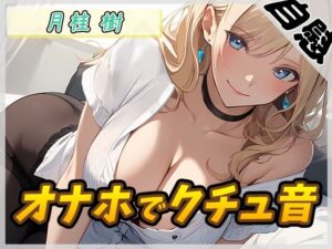 【オナニー】ボクっ娘アダルト配信者月桂樹「オナホでクチュ音」【月桂樹】【バイノーラル音声】(G-Sound) [d_522933]