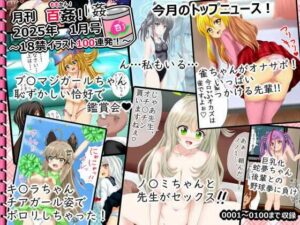 【月刊百姦 1姦】  2025年1月号〜18禁イラスト100連発！〜(シグ子（黒羽）) [d_522935]