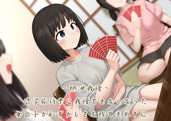 【排泄我慢】修学旅行中に我慢できなくなった女の子が恥ずかしさを捨てきれずに…(おもらし観察店) [d_522942]