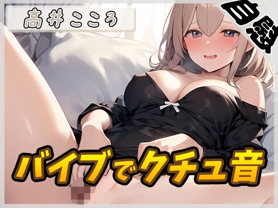 【オナニー】セクシーボイスの同人声優高井こころ「バイブでクチュ音」【高井こころ】(G-Sound) [d_522966]