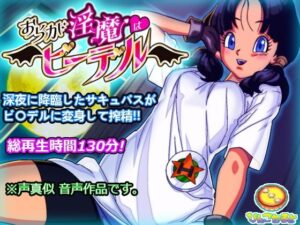 おらが淫魔はビ〇デル(びんごたると) [d_522968]